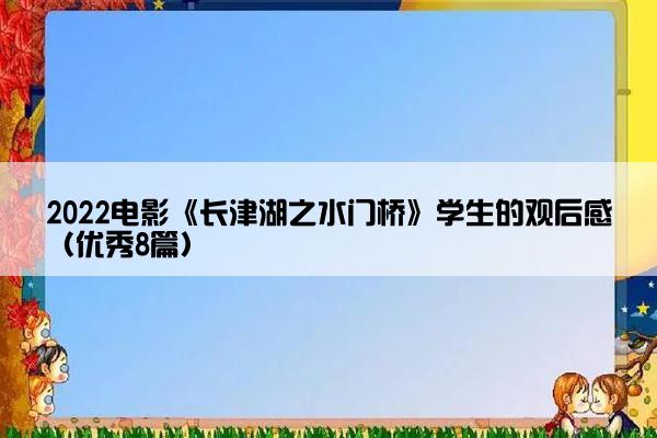 2022电影《长津湖之水门桥》学生的观后感（优秀8篇）