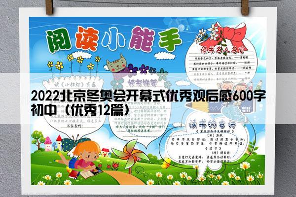 2022北京冬奥会开幕式优秀观后感600字初中（优秀12篇）