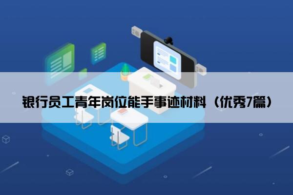银行员工青年岗位能手事迹材料（优秀7篇）