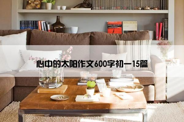 心中的太阳作文600字初一15篇
