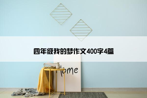 四年级我的梦作文400字4篇