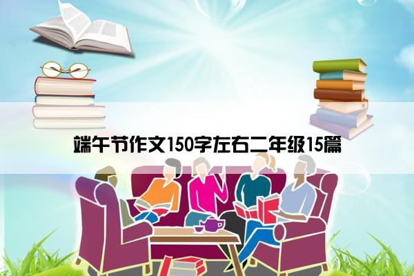 端午节作文150字左右二年级15篇