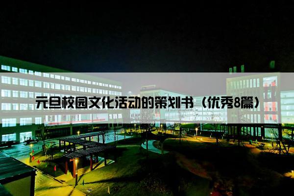 元旦校园文化活动的策划书（优秀8篇）