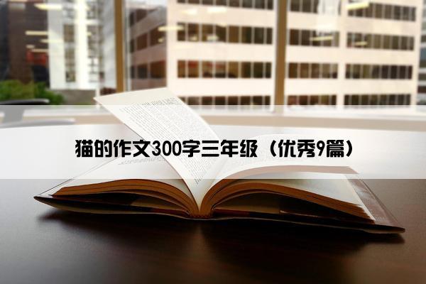 猫的作文300字三年级（优秀9篇）