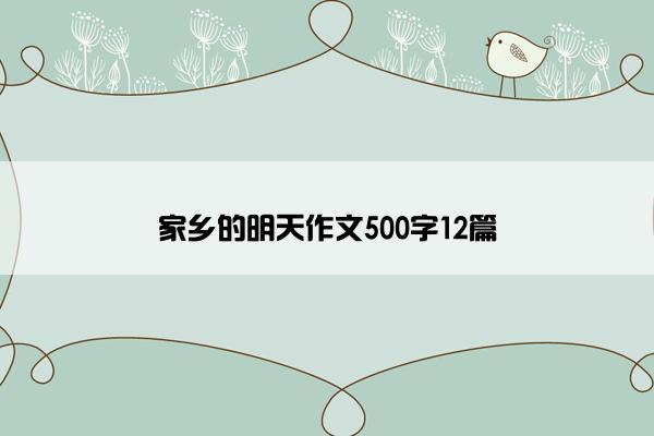 家乡的明天作文500字12篇