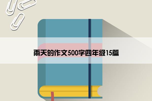 雨天的作文500字四年级15篇
