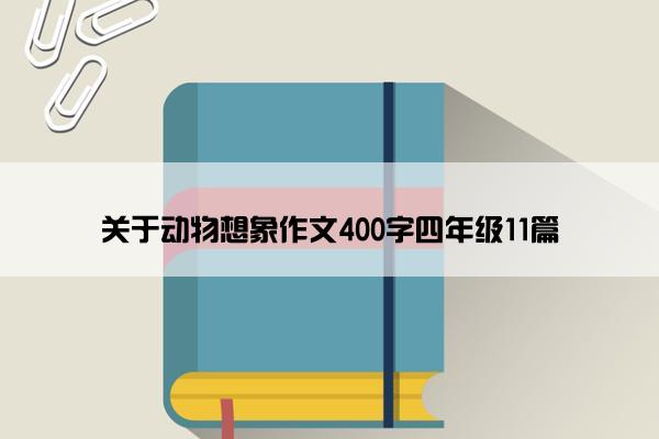 关于动物想象作文400字四年级11篇