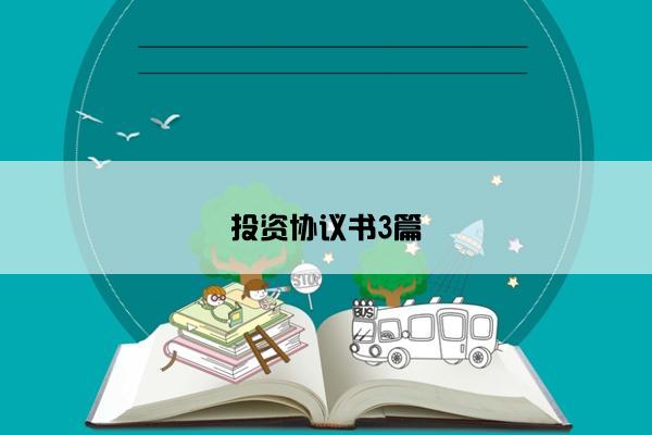 投资协议书3篇
