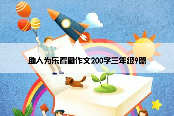 助人为乐看图作文200字三年级9篇