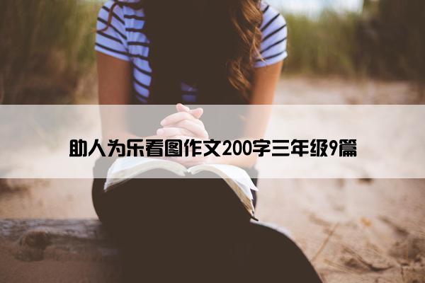 助人为乐看图作文200字三年级9篇