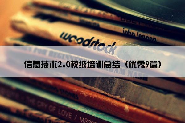 信息技术2.0校级培训总结（优秀9篇）