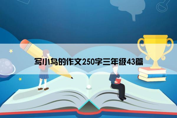 写小鸟的作文250字三年级43篇