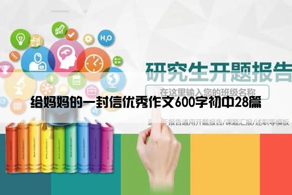给妈妈的一封信优秀作文600字初中28篇