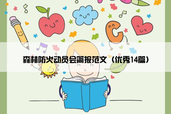 森林防火动员会简报范文（优秀14篇）