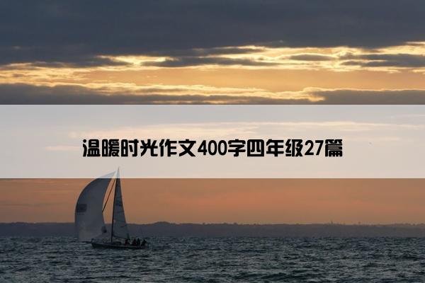 温暖时光作文400字四年级27篇