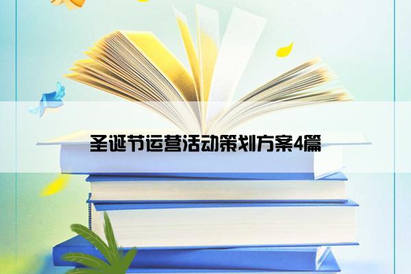 圣诞节运营活动策划方案4篇