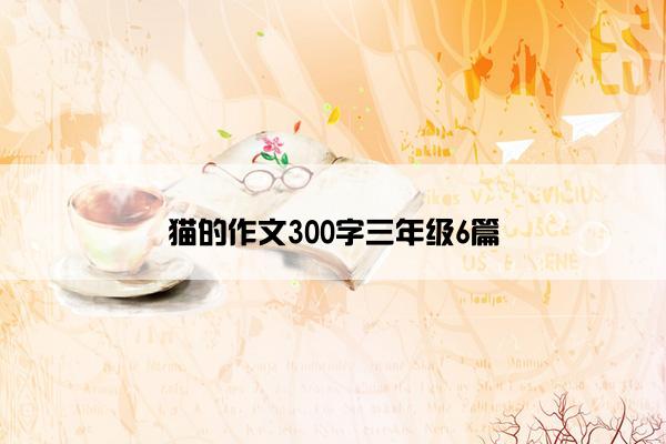 猫的作文300字三年级6篇