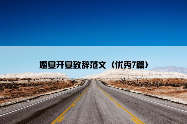 婚宴开宴致辞范文（优秀7篇）