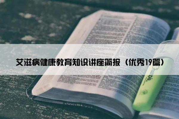 艾滋病健康教育知识讲座简报（优秀19篇）
