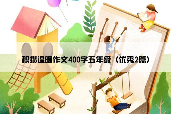 积攒温暖作文400字五年级（优秀2篇）