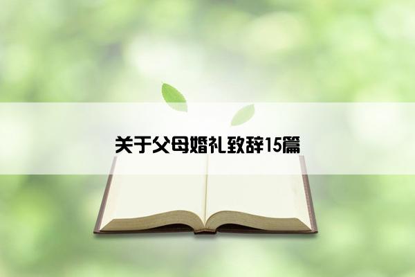关于父母婚礼致辞15篇