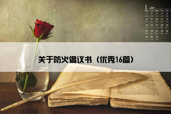关于防火倡议书（优秀16篇）