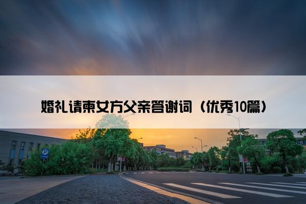 婚礼请柬女方父亲答谢词（优秀10篇）