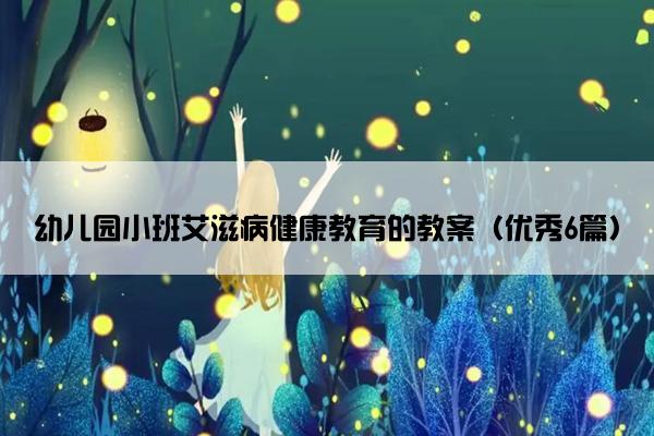 幼儿园小班艾滋病健康教育的教案（优秀6篇）
