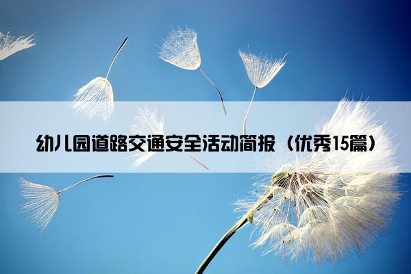 幼儿园道路交通安全活动简报（优秀15篇）