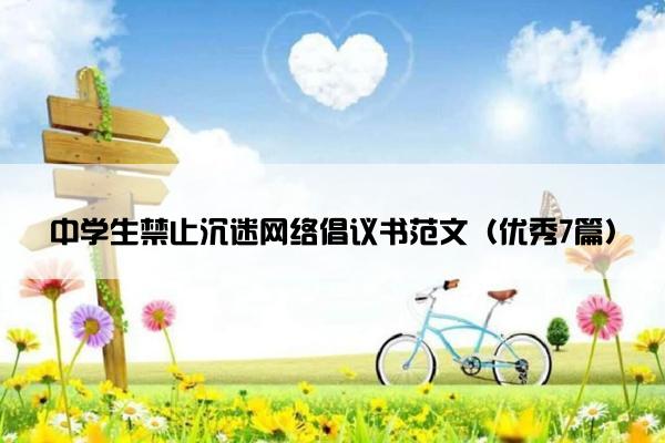 中学生禁止沉迷网络倡议书范文（优秀7篇）