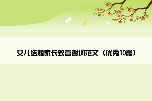 女儿结婚家长致答谢词范文（优秀10篇）