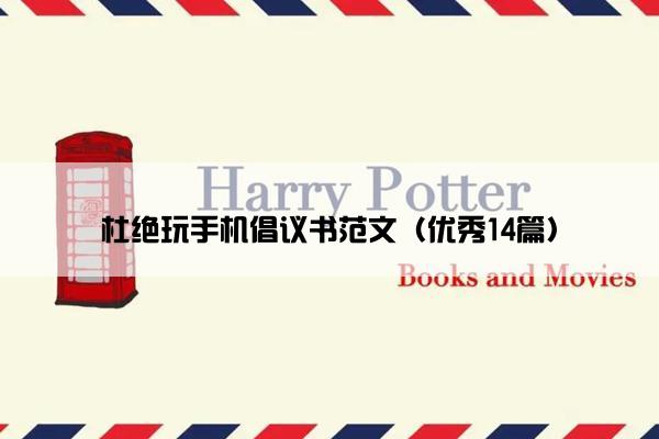 杜绝玩手机倡议书范文（优秀14篇）