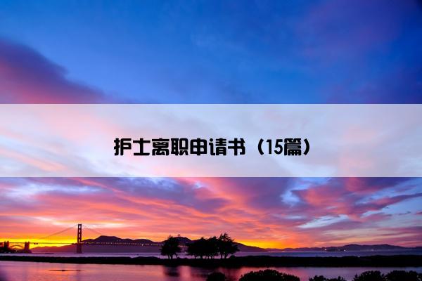 护士离职申请书（15篇）