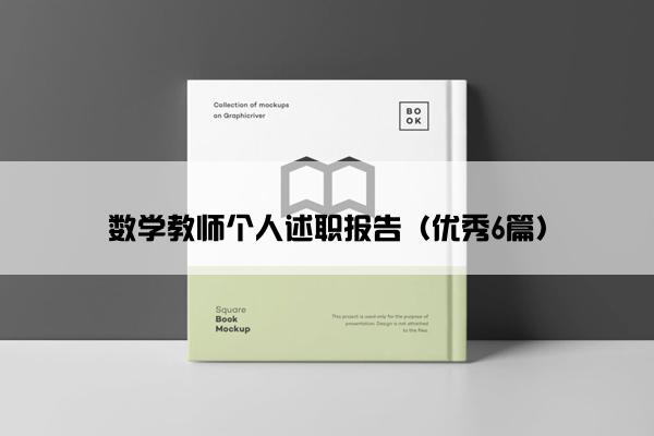 数学教师个人述职报告（优秀6篇）