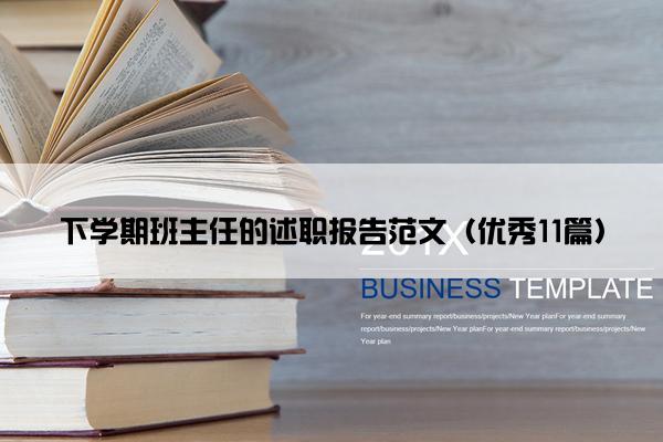 下学期班主任的述职报告范文（优秀11篇）