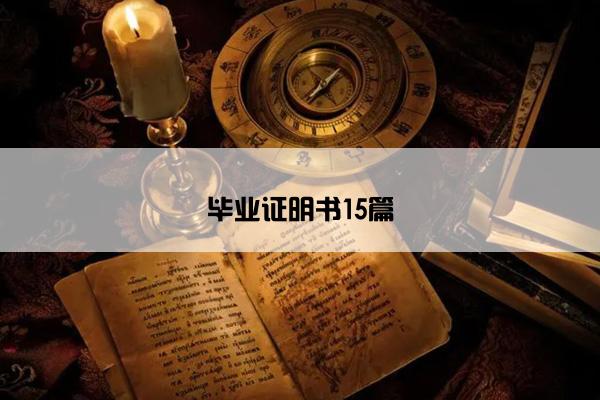 毕业证明书15篇
