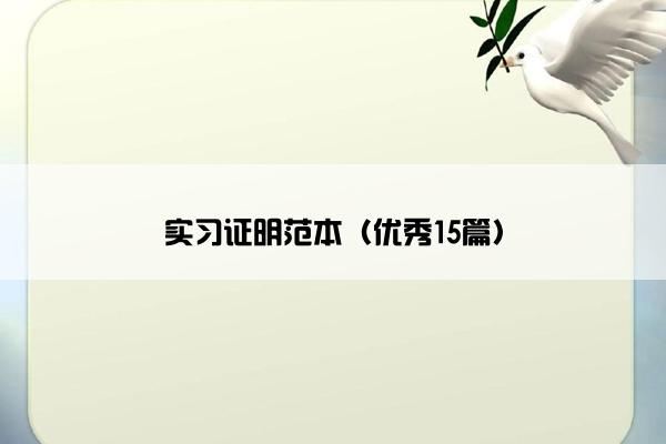 实习证明范本（优秀15篇）