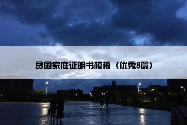 贫困家庭证明书模板（优秀8篇）