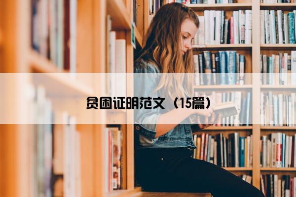 贫困证明范文（15篇）