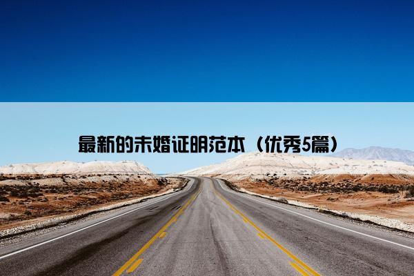 最新的未婚证明范本（优秀5篇）