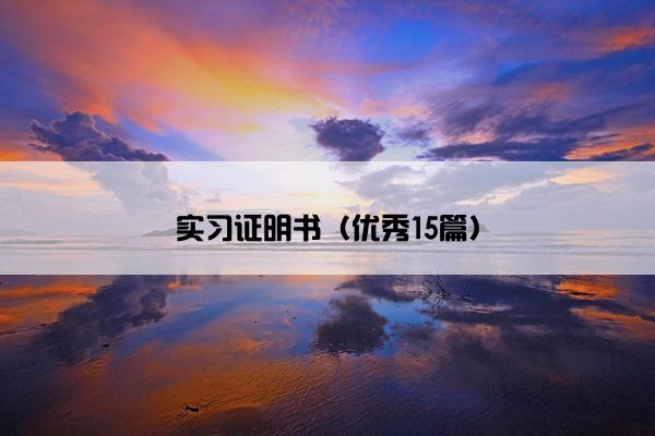 实习证明书（优秀15篇）