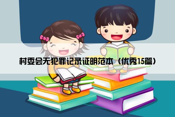 村委会无犯罪记录证明范本（优秀15篇）