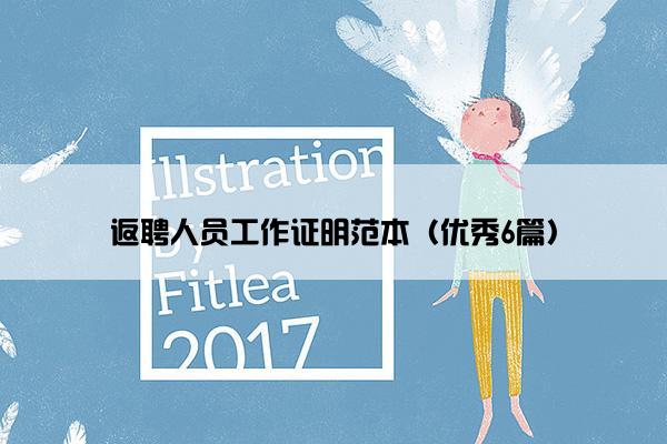 返聘人员工作证明范本（优秀6篇）