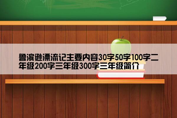鲁滨逊漂流记主要内容30字50字100字二年级200字三年级300字三年级简介