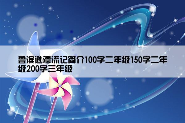 鲁滨逊漂流记简介100字二年级150字二年级200字三年级