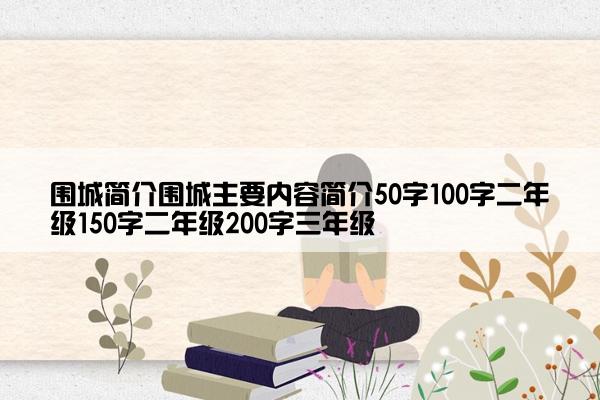 围城简介围城主要内容简介50字100字二年级150字二年级200字三年级