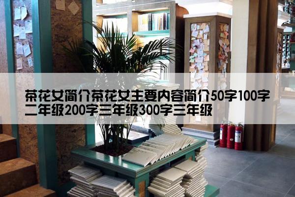 茶花女简介茶花女主要内容简介50字100字二年级200字三年级300字三年级