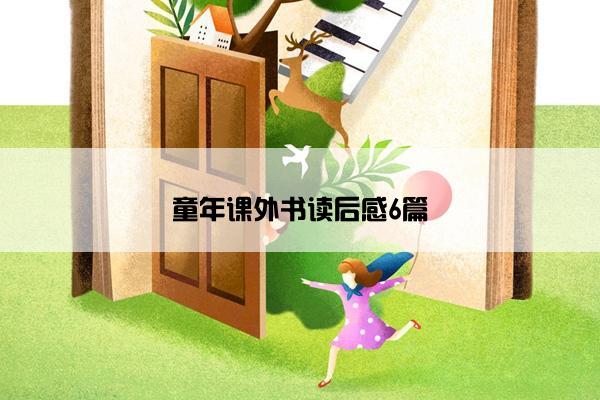 童年课外书读后感6篇