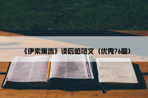 《伊索寓言》读后感范文（优秀76篇）