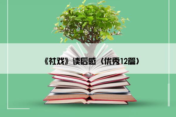 《社戏》读后感（优秀12篇）